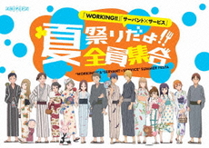 良書網 Anime<br>「WORKING!!」「サーバント×サービス」 <br>夏祭りだよ!!全員集合 (Blu-ray Disc) 出版社: アニプレックス Code/ISBN: ANSX-10007/8