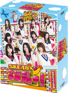 良書網 TV番組<br>SKE48 エビショー！ DVD-BOX ＜初回限定生産＞ 出版社: バップ Code/ISBN: VPBF-29914