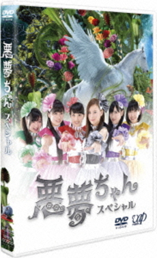 良書網 日劇<br>SPECIAL DRAMA 悪夢ちゃん (DVD) 出版社: バップ Code/ISBN: VPBX-14345