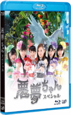 日劇<br>SPECIAL DRAMA 悪夢ちゃん (Blu-ray Disc)