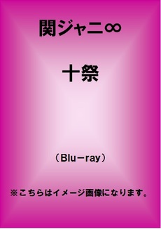 良書網 関ジャニ∞<br>十祭　Blu-ray 初回プレス仕様 出版社: インフィニティ・レコーズ Code/ISBN: JAXA-5008