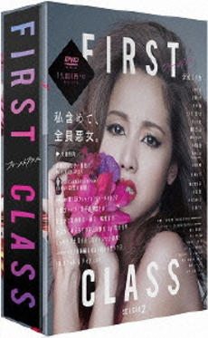 良書網 日劇<br>First Class ファーストクラス （season2 DVD-BOX） 出版社: フジテレビジョン Code/ISBN: PCBC-61736