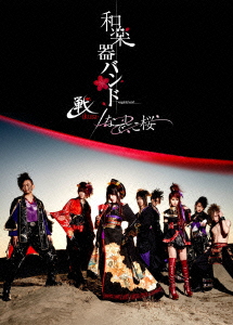 和楽器バンド<br>タイトル:戦-ikusa- / なでしこ桜 (DVD)