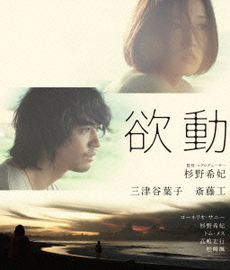 日本映画<br>欲動 (Blu-ray Disc)