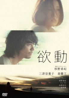 日本映画<br>欲動 (DVD)