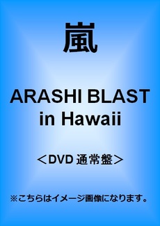 嵐<br>ARASHI BLAST in Hawaii＜DVD 通常盤＞