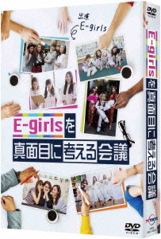 TV番組<br>E-girlsを真面目に考える会議 DVD-BOX