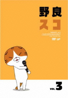 良書網 Anime<br>野良スコ Vol.3 (DVD) 出版社: フリュー Code/ISBN: VPBY-15659