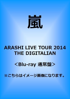嵐<br>ARASHI LIVE TOUR 2014 THE DIGITALIAN<br>＜Blu-ray 通常盤＞