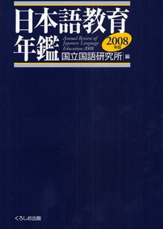 日本語教育年鑑 2008年版