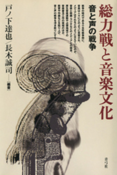 良書網 総力戦と音楽文化 出版社: 青弓社 Code/ISBN: 9784787220301