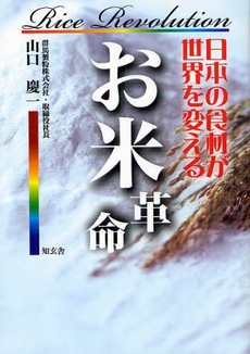 良書網 お米革命 出版社: 星雲社 Code/ISBN: 9784434124037