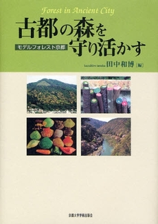 良書網 古都の森を守り活かす 出版社: 京都大学学術出版会 Code/ISBN: 9784876987566