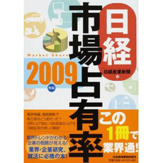 良書網 日経市場占有率 2009年版 出版社: 日本経済新聞出版社 Code/ISBN: 9784532218683