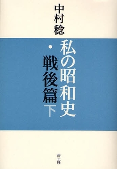 良書網 私の昭和史 戦後篇下 出版社: 青土社 Code/ISBN: 9784791764372