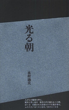 良書網 光る朝 出版社: 書肆山田 Code/ISBN: 9784879957504