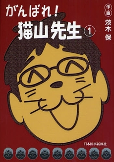 良書網 がんばれ!猫山先生 1 出版社: 日本医事新報社 Code/ISBN: 9784784940936