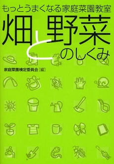 良書網 畑と野菜のしくみ 出版社: 家の光協会 Code/ISBN: 9784259562359