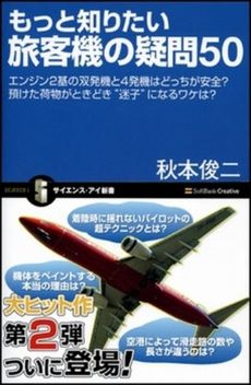 良書網 もっと知りたい旅客機の疑問50 出版社: 福岡ソフトバンクホーク Code/ISBN: 9784797347159