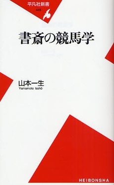 良書網 書斎の競馬学 出版社: 平凡社 Code/ISBN: 9784582854459