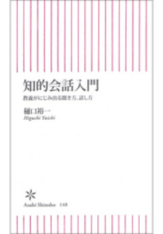 良書網 知的会話入門 出版社: 朝日出版 Code/ISBN: 9784022732484