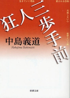 良書網 狂人三歩手前 出版社: 新潮社 Code/ISBN: 9784101467276