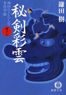 良書網 秘剣彩雲 出版社: 徳間書店 Code/ISBN: 9784198929084