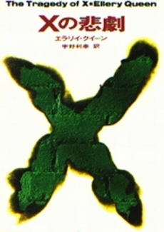 良書網 Xの悲劇 出版社: 角川クロスメディア Code/ISBN: 9784042507154