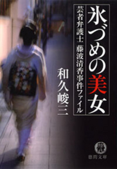 良書網 氷づめの美女 出版社: 徳間書店 Code/ISBN: 9784198929190