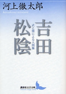 良書網 吉田松陰 武と儒による人間像 出版社: 講談社 Code/ISBN: 9784062900386