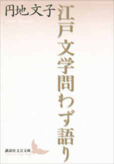 良書網 江戸文学問わず語り 出版社: 講談社 Code/ISBN: 9784062900379