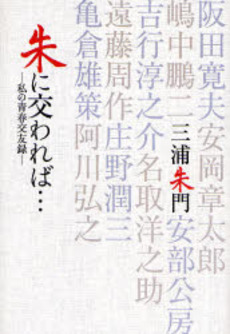 朱に交われば…