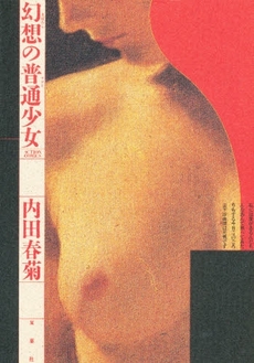 良書網 幻想の普通少女  1 出版社: 秋水社 Code/ISBN: 9784575726992