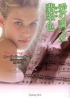 愛の調べは翡翠色