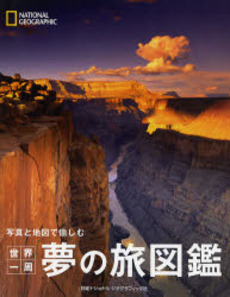 良書網 写真と地図で愉しむ世界一周夢の旅図鑑 出版社: 日経ナショナルジオグラ Code/ISBN: 9784931450998