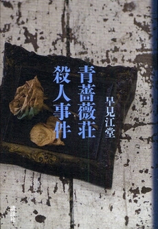 良書網 青薔薇荘殺人事件 出版社: 講談社 Code/ISBN: 9784062151160