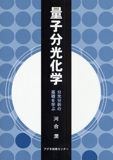 良書網 量子分光化学 出版社: ナナ・コーポレート・コ Code/ISBN: 9784901496469