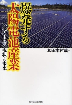 良書網 爆発する太陽電池産業 出版社: 東洋経済新報社 Code/ISBN: 9784492761786