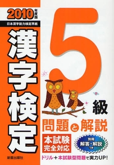 5級漢字検定問題と解説 2010年度版