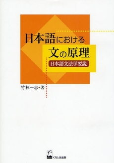 良書網 日本語における文の原理 出版社: くろしお出版 Code/ISBN: 9784874244296