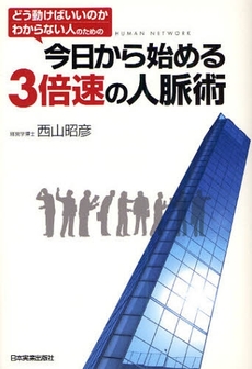 良書網 今日から始める3倍速の人脈術 出版社: 日本実業出版社 Code/ISBN: 9784534044709