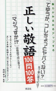 良書網 正しい敬語100問100答 出版社: 石井兄弟社 Code/ISBN: 9784903853307