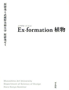 良書網 EX‐formation植物 出版社: 平凡社 Code/ISBN: 9784582620450