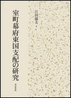Yoihon.com 良書網室町幕府東国支配の研究Code/ISBN: 9784862150509
