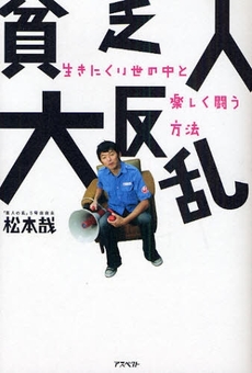 良書網 貧乏人大反乱 出版社: 日本証券新聞社 Code/ISBN: 9784757215658