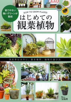 良書網 はじめての観葉植物 出版社: 池田書店 Code/ISBN: 9784262136189