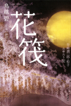 良書網 花筏 出版社: 講談社 Code/ISBN: 9784062151405
