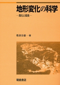 良書網 地形変化の科学 出版社: 朝倉書店 Code/ISBN: 9784254160529