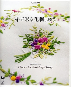 良書網 糸で彩る花刺しゅう 出版社: 雄鶏社 Code/ISBN: 9784277311786