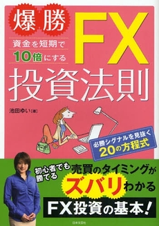 良書網 爆勝資金を短期で10倍にするFX投資法則 出版社: 日本文藝社 Code/ISBN: 9784537256338